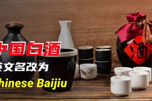 Chinese Baijiu 行走世界中國白酒官名定了（中國白酒英文名改為Chinese Baijiu）