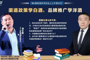 這位從業20年葡萄酒營銷人:“渠道政策學白酒，品牌推廣學洋酒”?