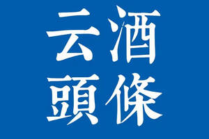 李秋喜調研汾酒首家混改公司?；河套調價；人頭馬中國兩位數下滑