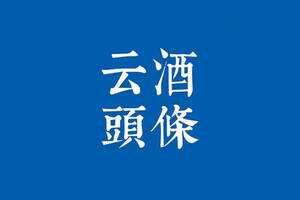 官宣：袁清茂已出任汾酒集團黨委書記、董事長，股份公司黨委書記