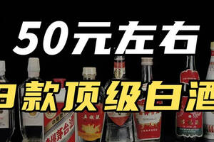 白酒喝了30年，用心分享一些50元的純糧酒