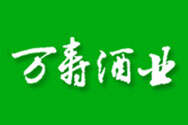 四川省萬壽酒業有限公司（四川省萬壽酒業有限公司醬香老酒）