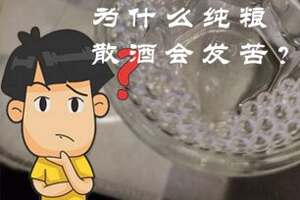 為大家分享白酒知識，為什么純糧散酒會發苦？