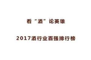 2017年國內酒行業百強排行榜名單出爐