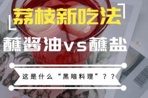 荔枝吃法|蘸醬油派vs蘸鹽派，你站哪一派？