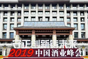 重磅嘉賓云集共鑄酒業未來——2019中國酒業峰會在茅臺召開