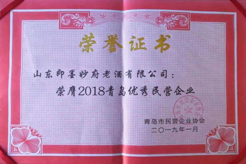 喜訊｜妙府榮膺2018青島優秀民營企業「青島市共評選十家企業」