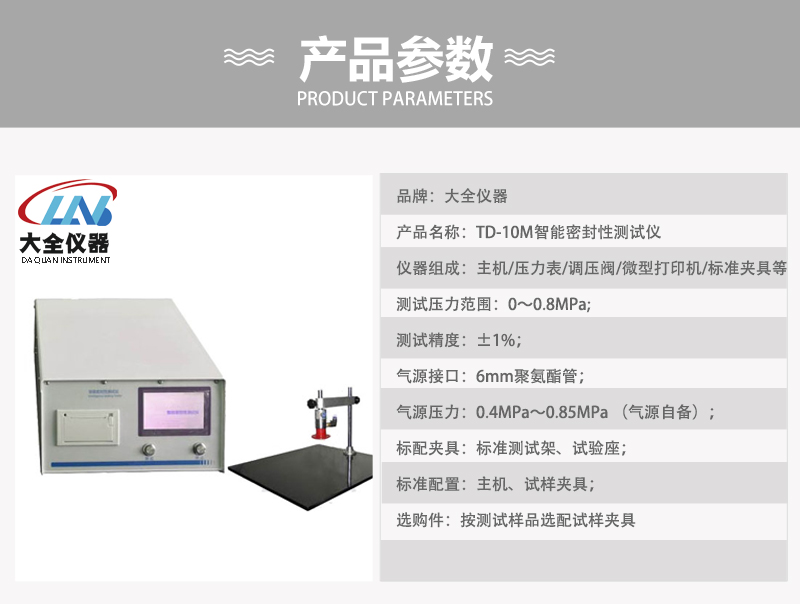 TD-10M智能密封性測試儀產(chǎn)品參數(shù).jpg